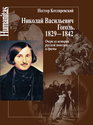 cover image of Николай Васильевич Гоголь. 1829–1842. Очерк из истории русской повести и драмы